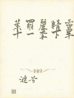 叶罗丽精灵梦第十一季下半部