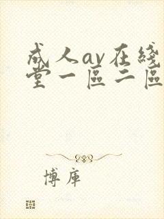 成人av在线天堂一区二区三区