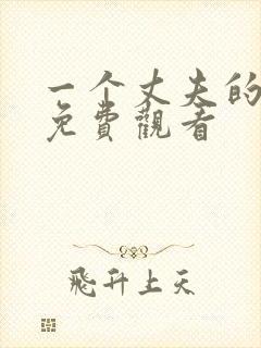 一个丈夫的秘密免费观看封面