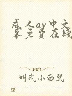 成人av中文字幕免费在线观看