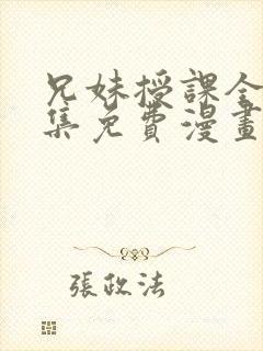 兄妹授课全46集免费漫画完整版封面