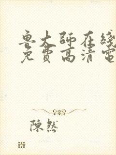 鲁大师在线播放免费高清电视剧最新