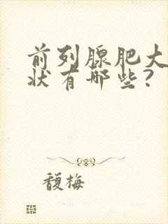 前列腺肥大的症状有哪些?