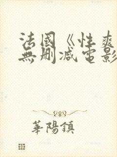 法国《性爽1》无删减电影封面