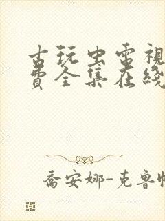 古玩虫电视剧免费全集在线播放