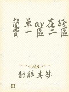 简单av在线免费一区二区香蕉