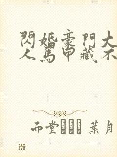 闪婚豪门大佬夫人马甲藏不住了