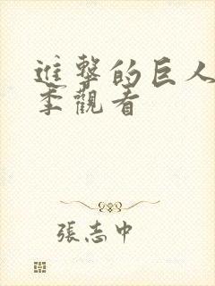 进击的巨人第5季观看