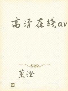 高清在线av