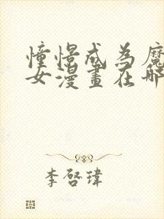 憧憬成为魔法少女漫画在哪看