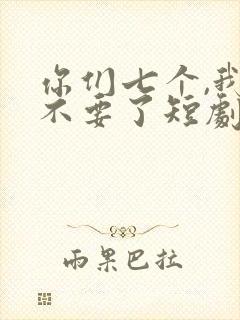 你们七个,我都不要了短剧