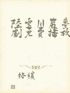 陆云川严梦涵短剧免费播放全集