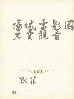 伤城电影国语版免费观看