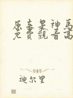 原来是神马琪琪免费观看高清电影封面