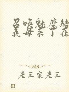 召唤魅魔结果是义母来了在线看