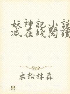 妖神记小说无删减在线阅读