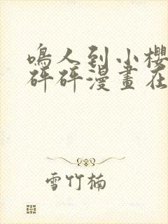 鸣人到小樱家砰砰砰漫画在线观看