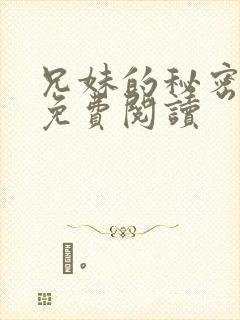 兄妹的秘密授课免费阅读