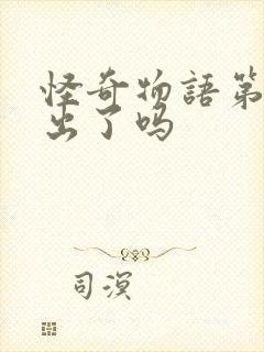 怪奇物语第五季出了吗