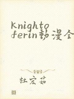knightoferin动漫全集免费观看