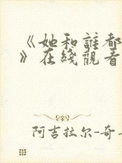 《她和谁都能爱》在线观看全集