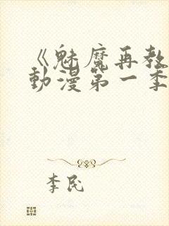 《魅魔再教育》动漫第一季免费观看