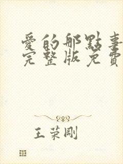 爱的那点事电影完整版免费观看