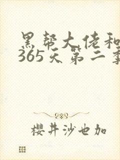 黑帮大佬和我的365天第二季在线免费观看