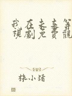 我在未来等你电视剧免费观看高清