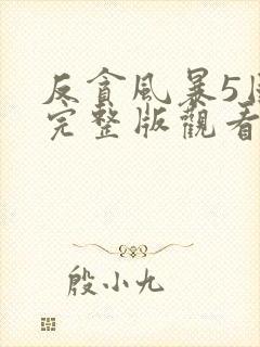 反贪风暴5国语完整版观看封面