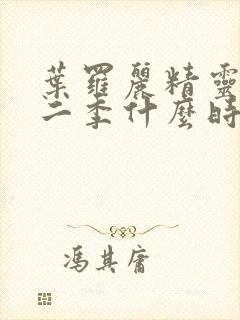 叶罗丽精灵梦十二季什么时候播出封面