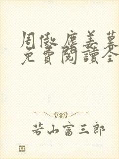 周傲尘姜暮小说免费阅读全文最新章