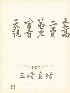 天官第二季在线观看免费高清