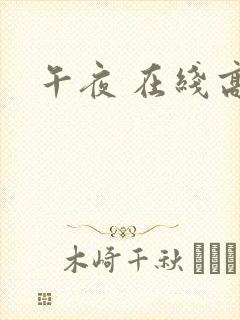 午夜 在线高清封面