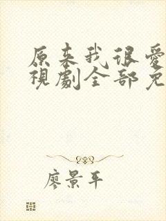 原来我很爱你电视剧全部免费观看