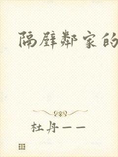 隔壁邻家的姐妹