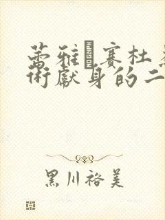 蕾雅·赛杜为艺术献身的二战电影