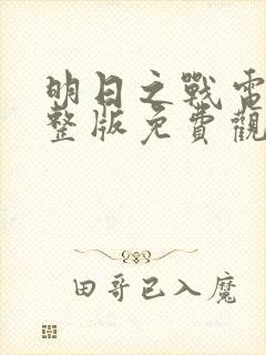 明日之战电影完整版免费观看