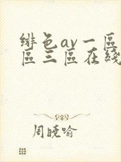 绯色av一区二区三区在线封面