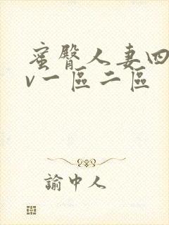 蜜臀人妻四季av一区二区