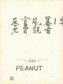 反贪风暴1粤语免费观看