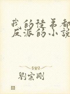 我的徒弟都是大反派的小说免费阅读