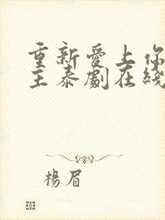 重新爱上你双男主泰剧在线观看全集