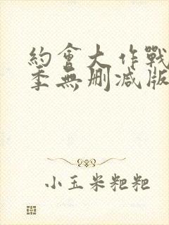 约会大作战第二季无删减版在线观看封面