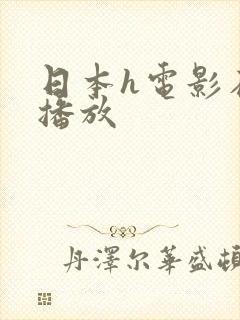 日本h电影在线播放