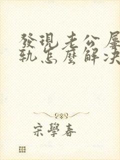 发现老公屡次出轨怎么解决封面