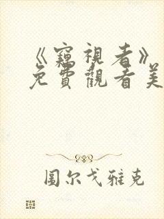 《窃视者》电影免费观看美国