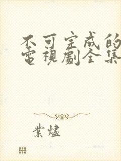 不可完成的任务电视剧全集免费观看