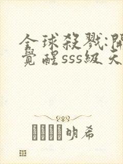 全球杀戮:开局觉醒sss级天赋动漫在线观看