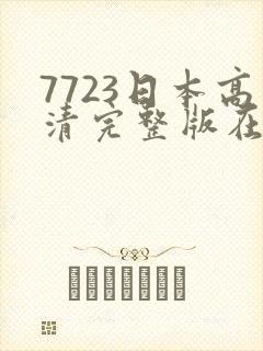 7723日本高清完整版在线观看